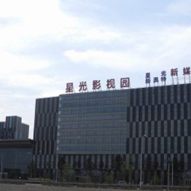 星光影視城