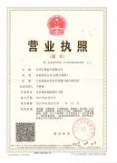 營業(yè)執(zhí)照